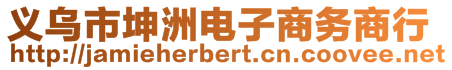 義烏市坤洲電子商務(wù)商行