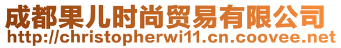 成都果兒時尚貿(mào)易有限公司