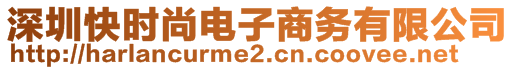 深圳快時(shí)尚電子商務(wù)有限公司