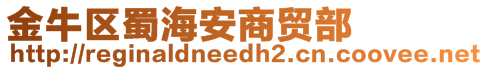 金牛區(qū)蜀海安商貿(mào)部