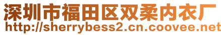 深圳市福田區(qū)雙柔內(nèi)衣廠