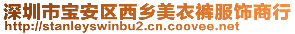 深圳市寶安區(qū)西鄉(xiāng)美衣褲服飾商行