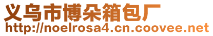 義烏市博朵箱包廠