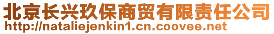 北京長興玖保商貿(mào)有限責(zé)任公司