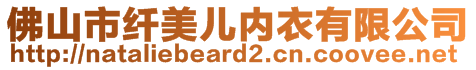 佛山市纤美儿内衣有限公司