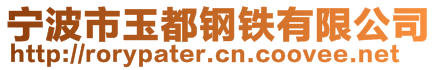 寧波市玉都鋼鐵有限公司