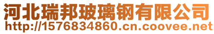 河北瑞邦玻璃鋼有限公司