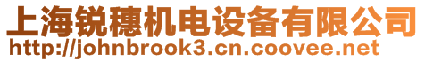 上海銳穗機電設備有限公司