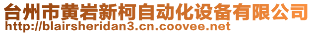 台州市黄岩新柯自动化设备有限公司