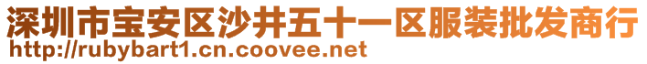 深圳市寶安區(qū)沙井五十一區(qū)服裝批發(fā)商行