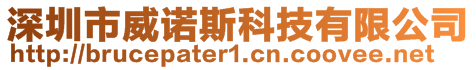 深圳市威諾斯科技有限公司