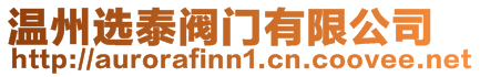 溫州選泰閥門有限公司