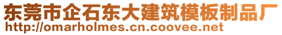 東莞市企石東大建筑模板制品廠