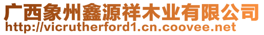 廣西象州鑫源祥木業(yè)有限公司