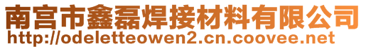 南宮市鑫磊焊接材料有限公司