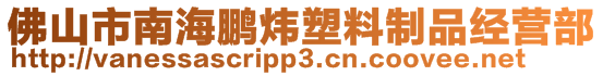 佛山市南海鵬煒?biāo)芰现破方?jīng)營(yíng)部