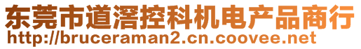 東莞市道滘控科機(jī)電產(chǎn)品商行