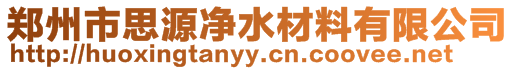 郑州市思源净水材料有限公司