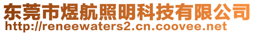 東莞市煜航照明科技有限公司