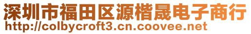 深圳市福田區(qū)源楷晟電子商行