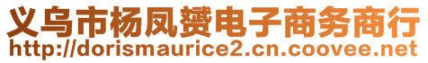 義烏市楊鳳赟電子商務(wù)商行