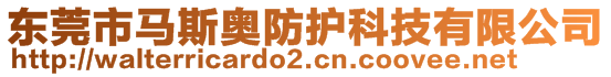 東莞市馬斯奧防護科技有限公司