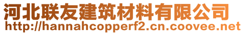 河北聯友建筑材料有限公司
