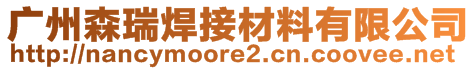 广州森瑞焊接材料有限公司