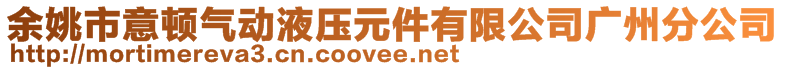 余姚市意頓氣動液壓元件有限公司廣州分公司