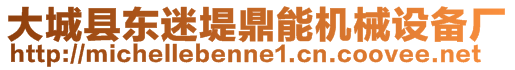 大城縣東迷堤鼎能機械設備廠