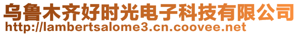 烏魯木齊好時光電子科技有限公司