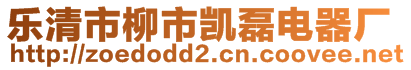 乐清市柳市凯磊电器厂