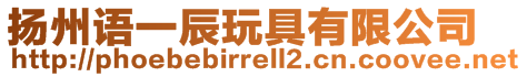揚州語一辰玩具有限公司