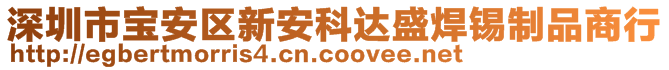 深圳市寶安區新安科達盛焊錫制品商行