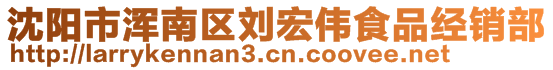 沈陽市渾南區(qū)劉宏偉食品經(jīng)銷部