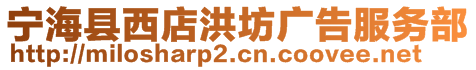 寧?？h西店洪坊廣告服務(wù)部