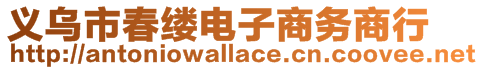 義烏市春縷電子商務(wù)商行