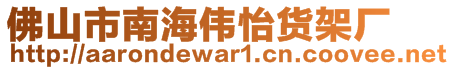 佛山市南海偉怡貨架廠