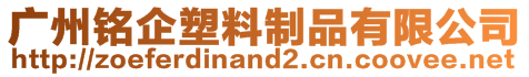 廣州銘企塑料制品有限公司