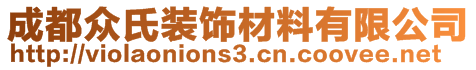 成都眾氏裝飾材料有限公司