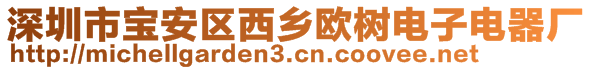 深圳市寶安區(qū)西鄉(xiāng)歐樹電子電器廠