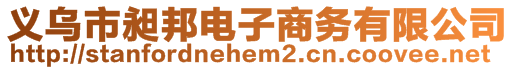 义乌市昶邦电子商务有限公司