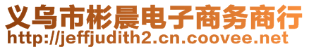 義烏市彬晨電子商務商行