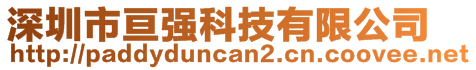 深圳市亙強科技有限公司