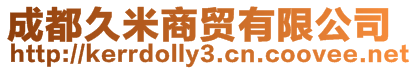 成都久米商貿有限公司