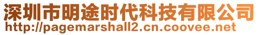 深圳市明途時代科技有限公司