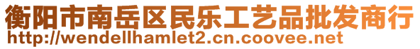 衡陽市南岳區(qū)民樂工藝品批發(fā)商行