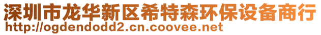 深圳市龍華新區(qū)希特森環(huán)保設(shè)備商行