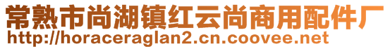 常熟市尚湖鎮(zhèn)紅云尚商用配件廠