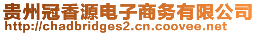 貴州冠香源電子商務有限公司